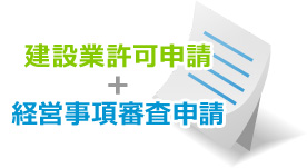 建設業許可申請＋経営事項審査申請