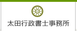 千葉県八街市の太田行政書士事務所/会社設立・建設業許可申請はお任せ！